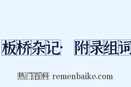 板桥杂记·附录组词是什么意思的图片